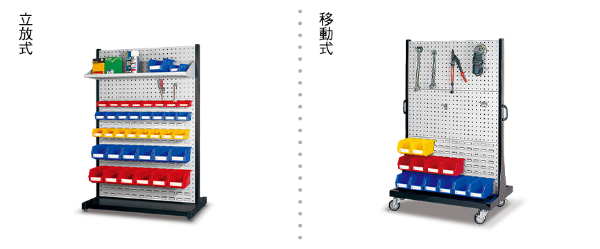 挑選整理架立放式或移動式